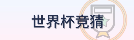 世界杯竞猜 logo